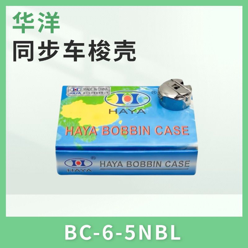 华洋BC-6-5NBL同步车梭壳梭壳绗缝机电脑同步车大梭壳花样机梭套