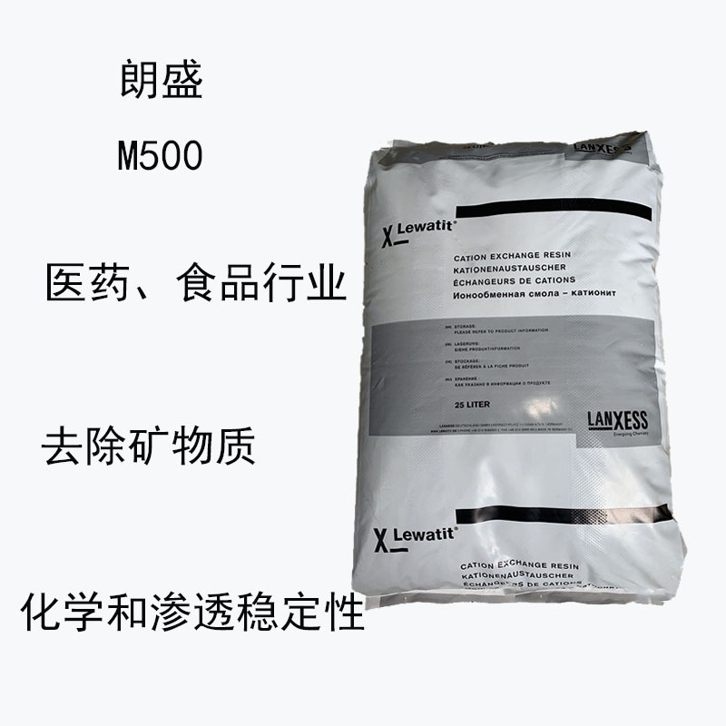 朗盛M500 离子交换树脂M500 医药 食品行业 去除矿物质 渗透稳定