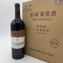 中粮长城解百纳橡木桶干红葡萄酒长城葡萄就长城高端红酒