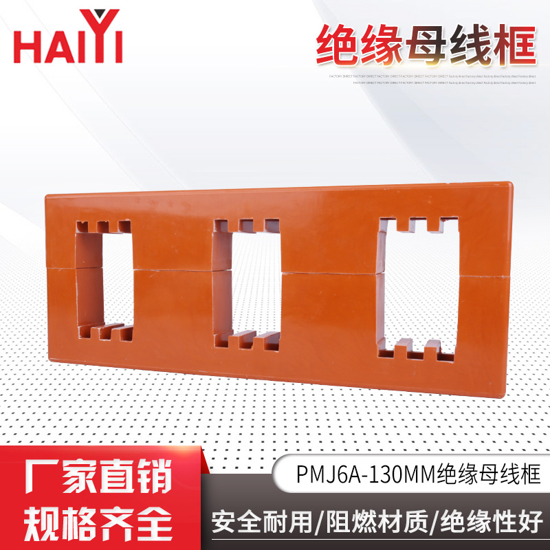 绝缘母线框批发)型号齐全绝缘阻燃130MM母线框PMJ6A-3*3(100*12