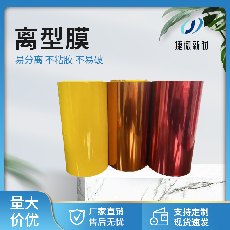 红色PET离型膜 单双硅聚酯塑料薄膜 高透涂胶厂家直销