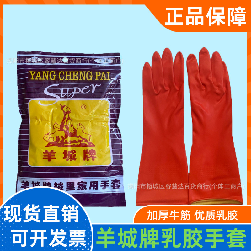 红羊城精装绒里牛筋乳胶橡胶加厚耐用耐酸碱防滑手套家用工业洗碗