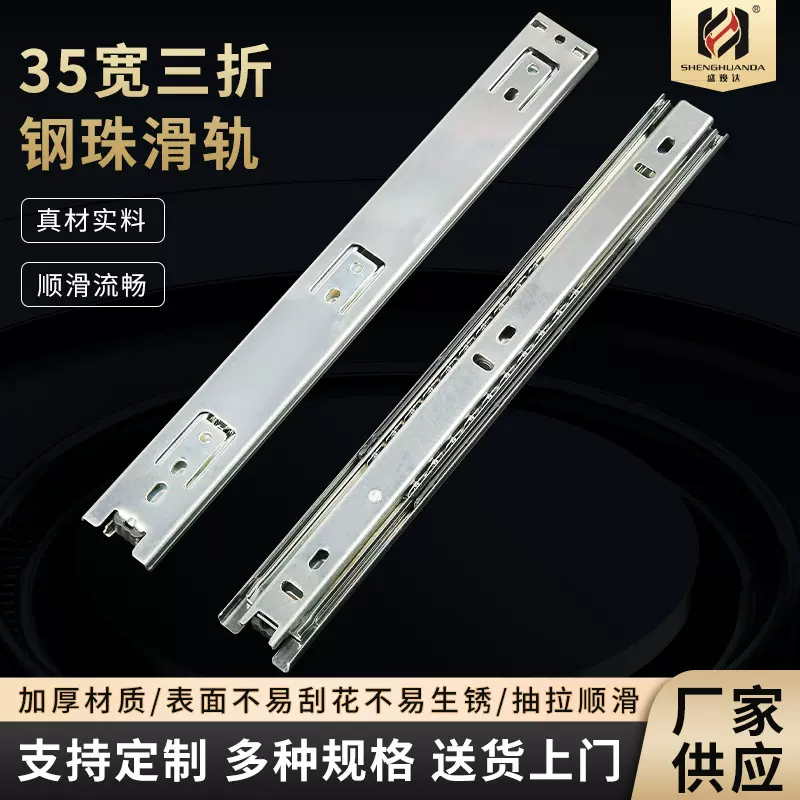 35宽三折钢珠滑轨1.0厚/1.2厚 抽屉滑轨三折静音导轨