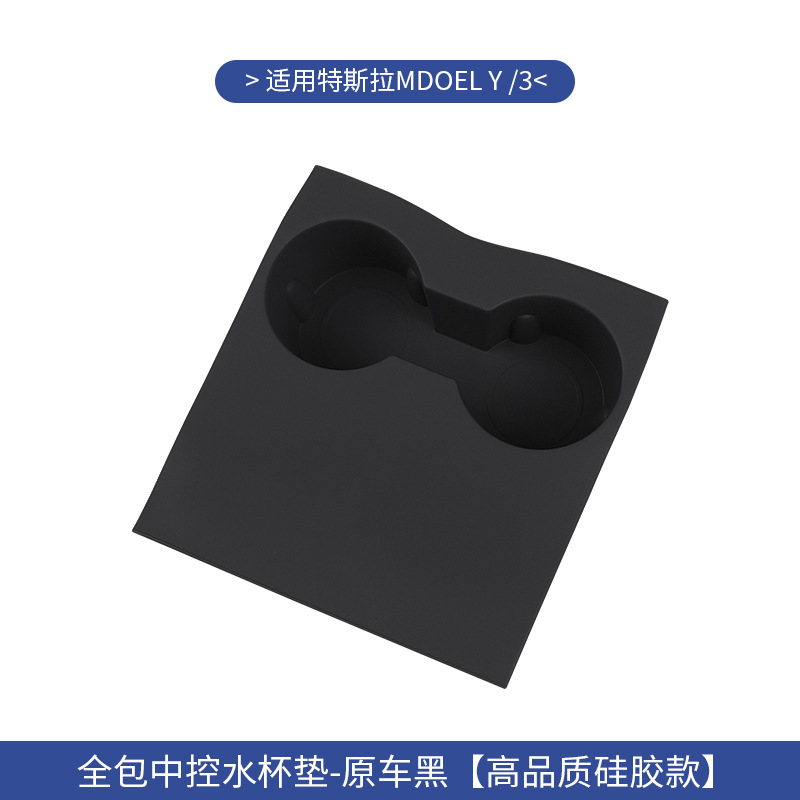 모델 3/Y 중앙 제어 컵 풀 패키지 패드 [오리지널 카 블랙]]