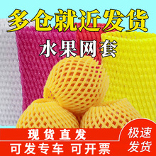 水果网套苹果梨蔬菜高弹pe珍珠棉猕猴桃泡沫快递保护塑料网