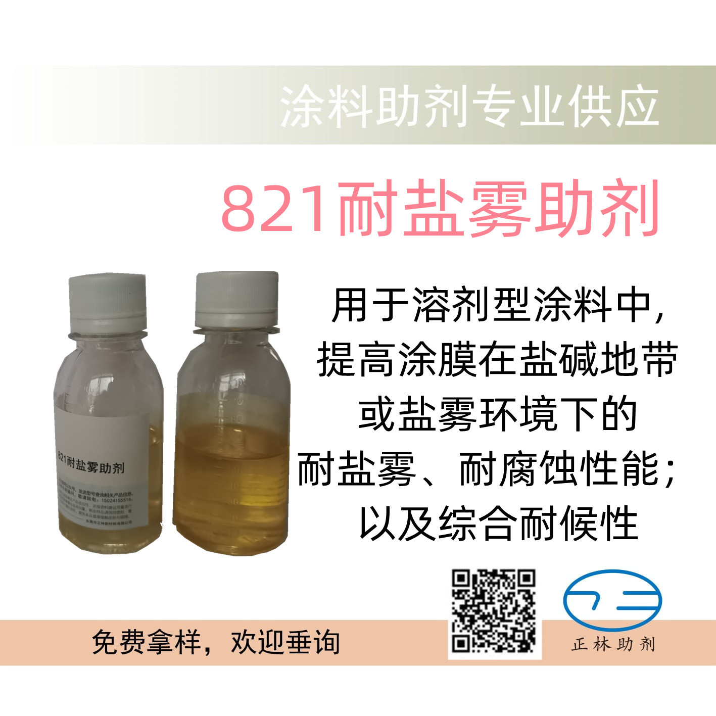 821油性耐盐雾助剂，适应性广泛