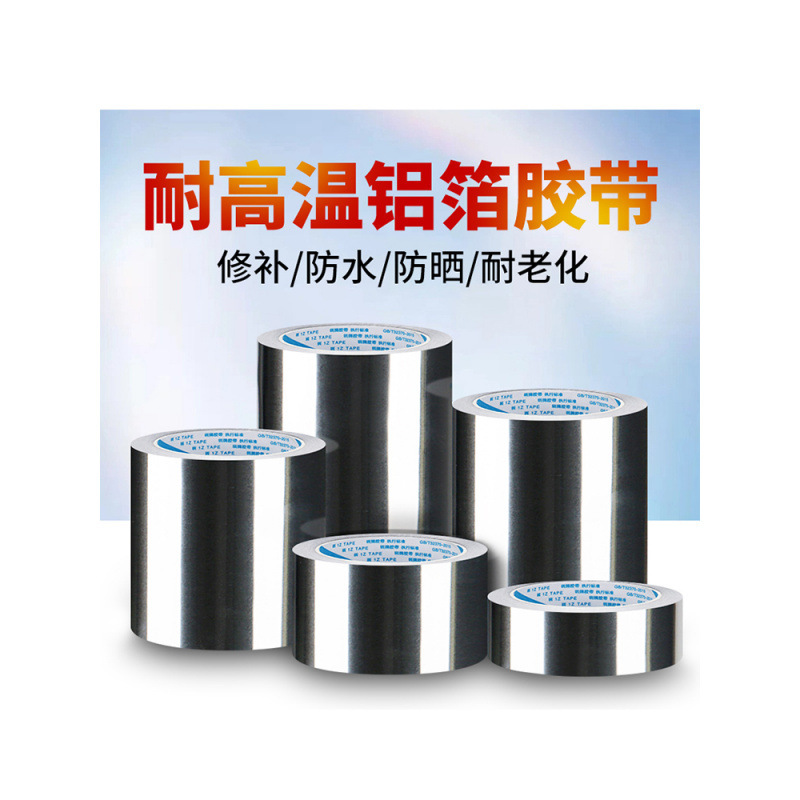 铝箔胶带 隔热耐高温油烟机管 自粘铝箔锡箔胶纸补漏胶布锅铝锡纸