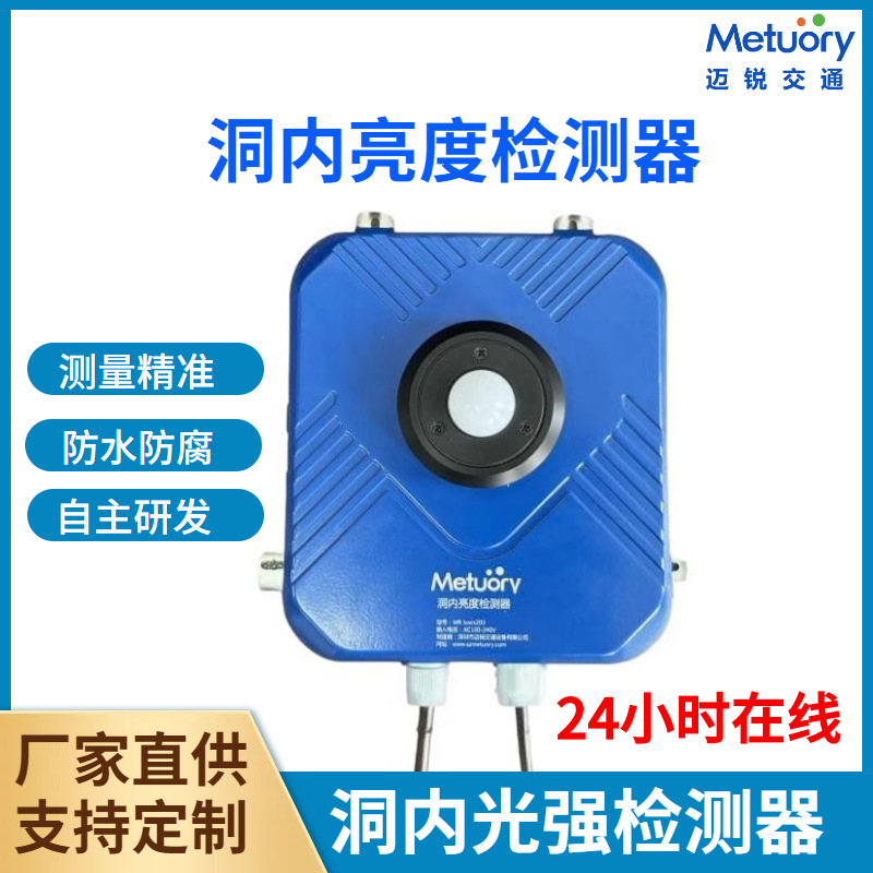 隧道光强检测仪洞内亮度检测器洞内亮度仪隧道光强传感器照度检测