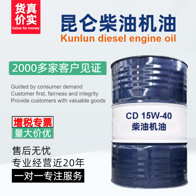昆仑柴油机油CD15W-40天鸿系列耐磨性能优良 减少积炭沉积 抗腐蚀