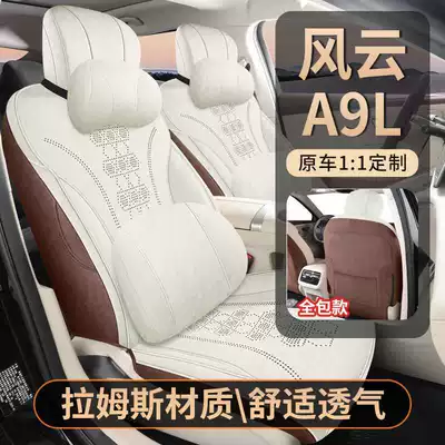 2625 model Chery Fengyun A9L saddle cushion full-cover seat cover, special seat cover, all-season car seat cushion Ramus
