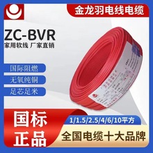 金龙羽电线电缆阻燃ZC-BVR1.5/2.5/4/6 平方国标纯铜芯多股软电线