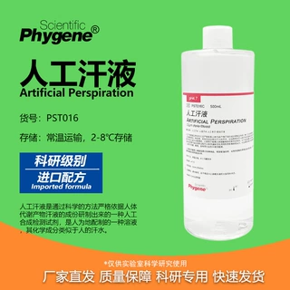 人工汗液人造汗水汗液 PH4.7耐汗耐磨测试检测pH实验500mL