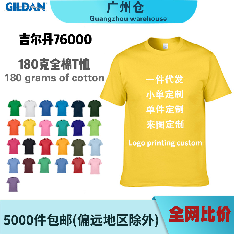 广州仓吉尔丹76000男士纯棉纯色圆领T恤通款短袖男潮牌GILDAN印花