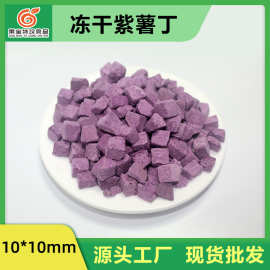 冻干紫薯丁 散装批发 水果燕麦片辅料 现磨豆浆代餐八宝粥紫薯粒