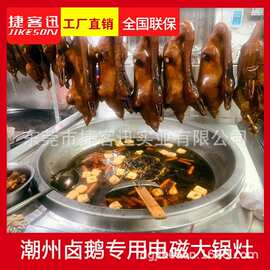 卤鹅专用电磁大锅灶 商用电磁卤煮锅 电磁卤鹅锅 商用电磁大锅灶