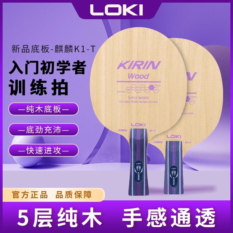 LOKI Raytheon table tennis racket bottom plate training primary bottom plate 5-layer pure wood wholesale Kirin KIRIN K1-T LOKI Raytheon table tennis racket bottom plate training primary bottom plate 5-layer pure wood wholesale Kirin KIRIN K1-T
