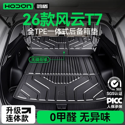 Suitable for Fengyun T7, TPE26 one-piece trunk mat, foot mat, car modification accessories and supplies
