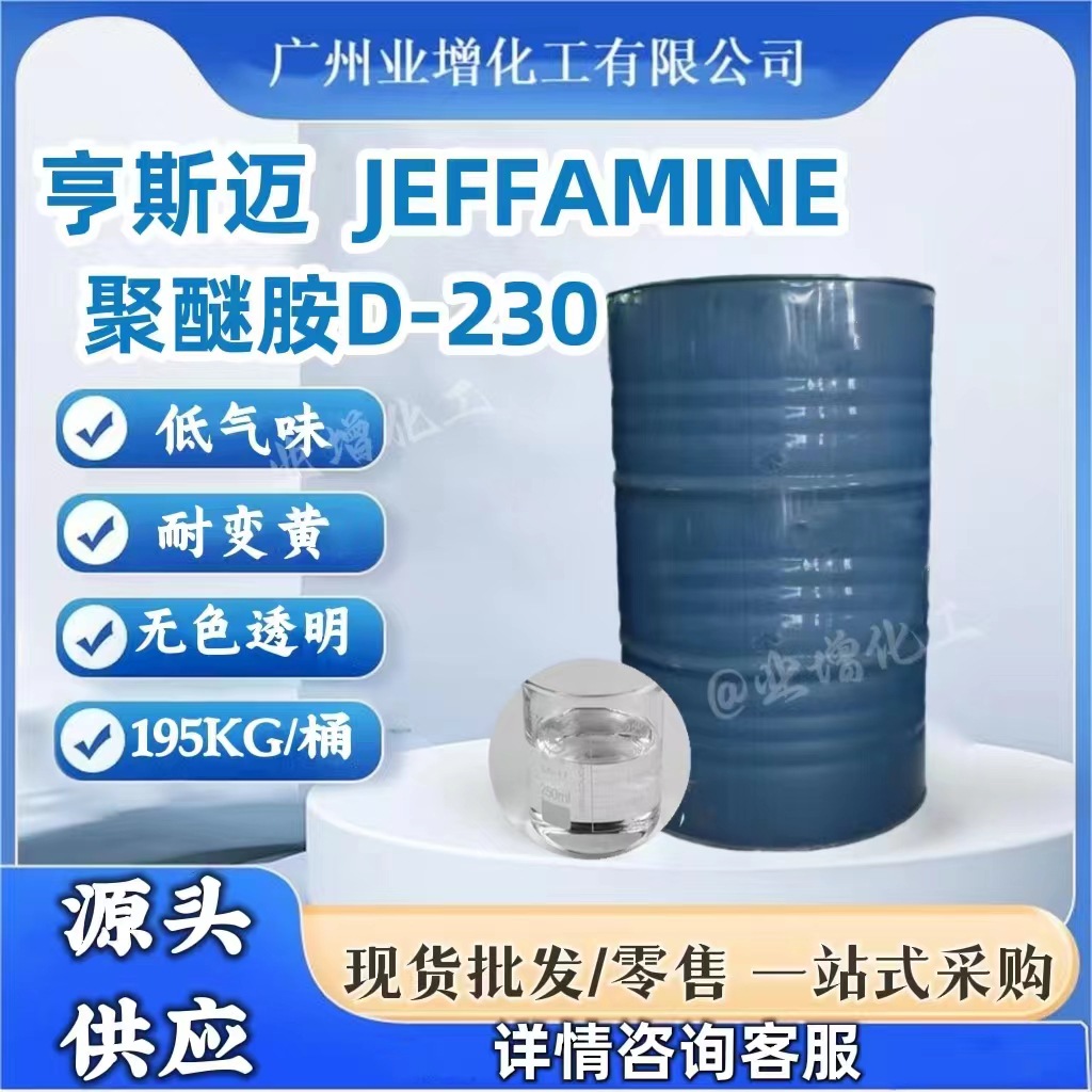 进口D230聚醚胺亨斯曼 D230  环氧树脂固化剂 D230复合材料专用