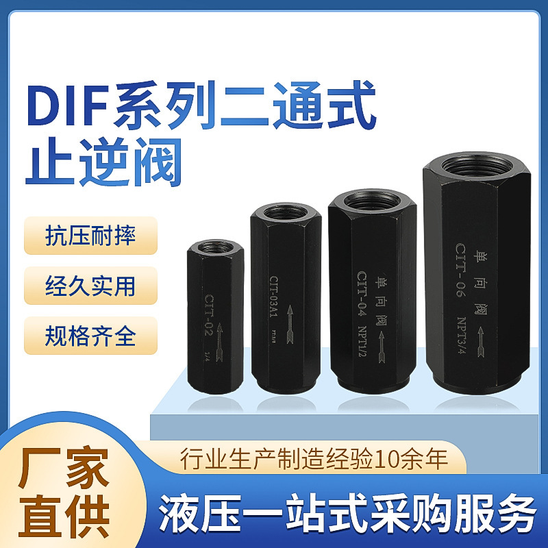 定制液压直通单向阀油压管式阀止回阀DIF-L10H1/L20H/L32H 止逆阀