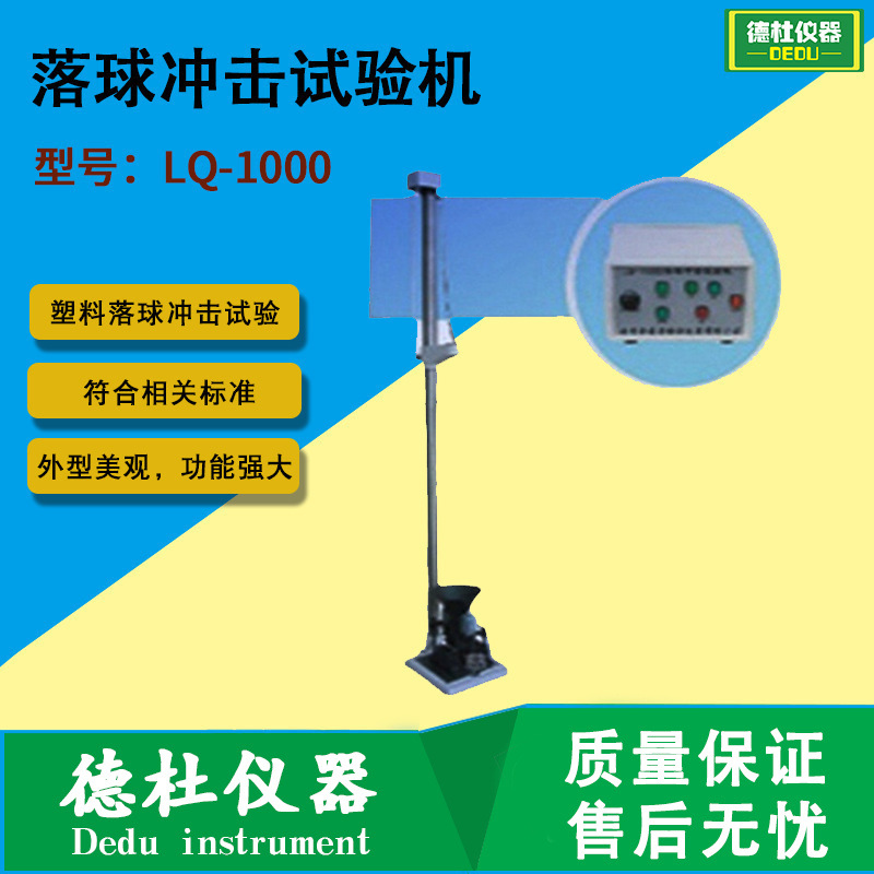 LQ-1000塑料、建材、陶瓷、玻璃、涂料落球冲击试验机