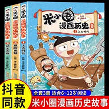 米小圈漫画历史故事全3册米小圈上学记系列正版快乐大语文小学生