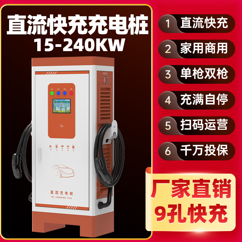 充电桩汽车新能源直流充电机快速商用家用单双枪15-240KW120KW60