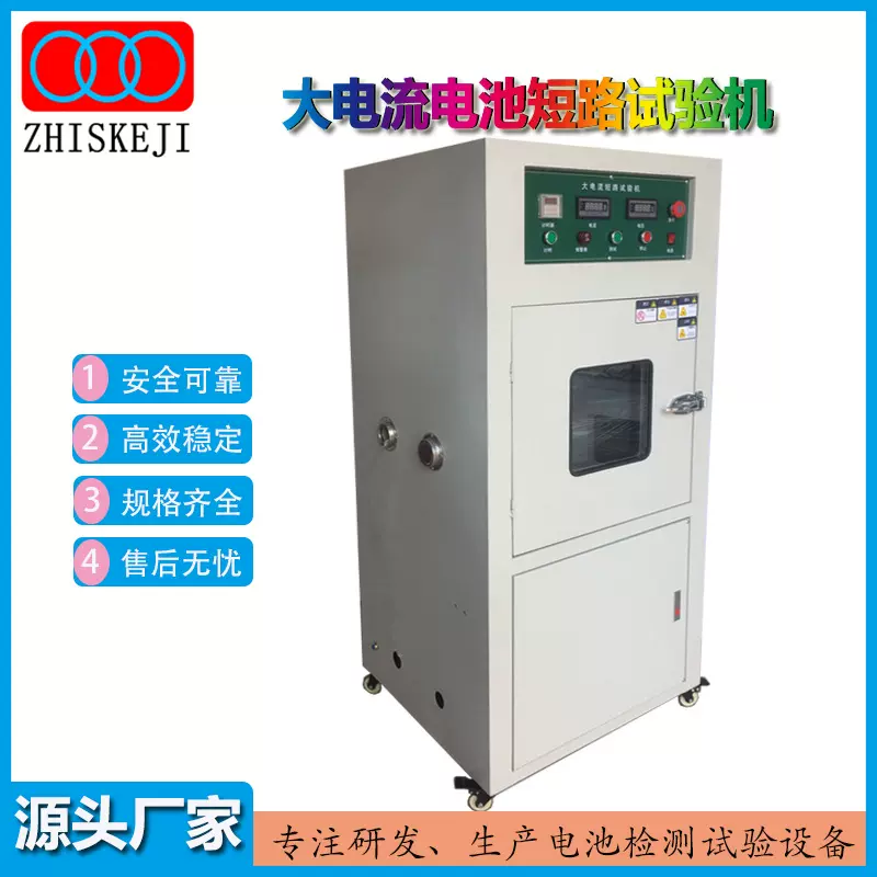 厂家批发大电流电池短路试验机 GB31241便携类电池高温短路试验箱