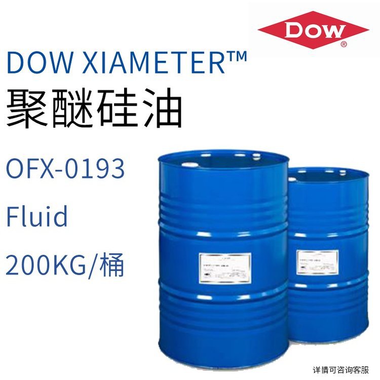 陶氏 DOW 聚醚硅油 XIAMETER™ OFX-0193 Fluid 200KG/桶