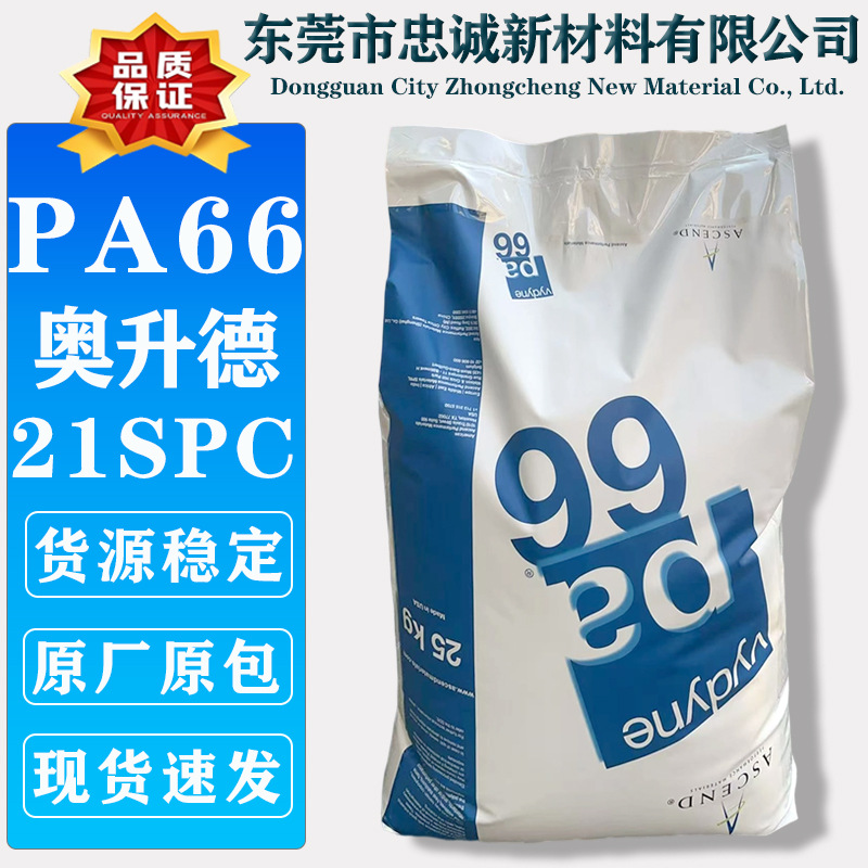 PA66 奥升德/首诺 21SPC 注塑耐化学高流动阻燃树脂尼龙塑料颗粒