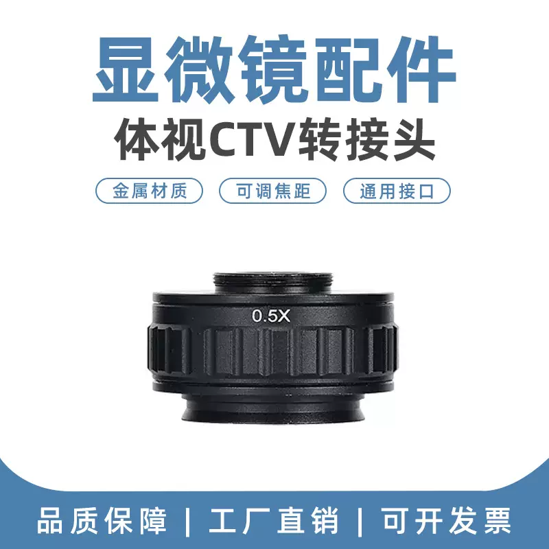 0.5X视频接头FUCOT三目显微镜转接口CTV物镜摄影目镜适配取景器