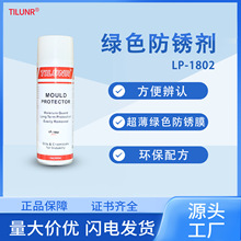 德国TILUNR绿色防锈剂LP-1802免清洗注塑五金模具专用防锈油