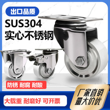 防锈耐腐蚀耐酸碱3寸4寸5寸实心304全不锈钢手推车定万向轱辘脚轮