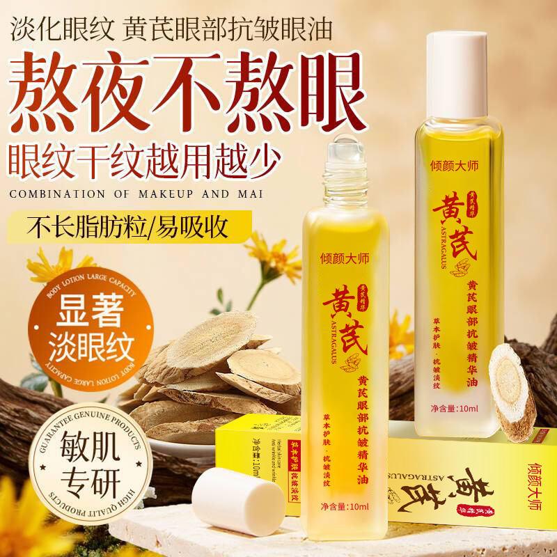 源头倾颜大师黄芪眼部抗皱滚珠精华油草本眼部抗皱淡化细纹代发