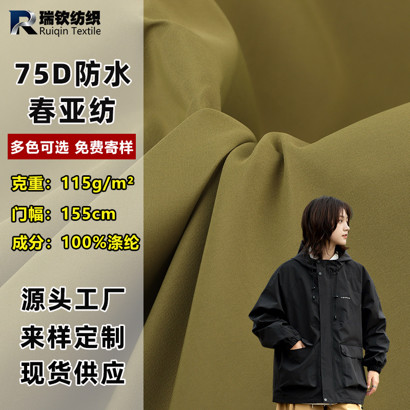 75D防水春亚纺冲锋衣羽绒服面料棉服校服里布风衣夹克户外布料