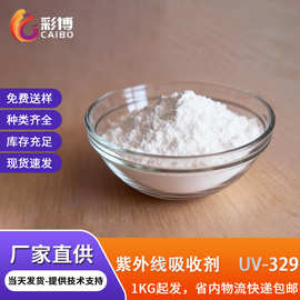 紫外线吸收剂UV-329塑料防老化助剂抗氧剂耐黄变塑料抗氧化剂