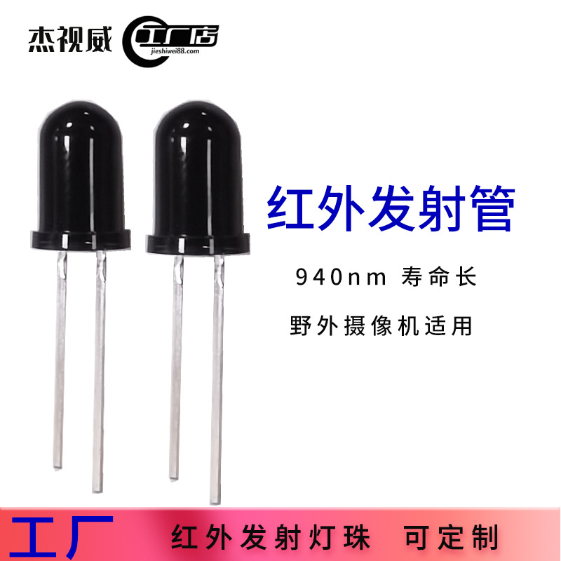 摄像机适用940nm寿命长红外发射管 可定制低光衰led红外发射灯珠