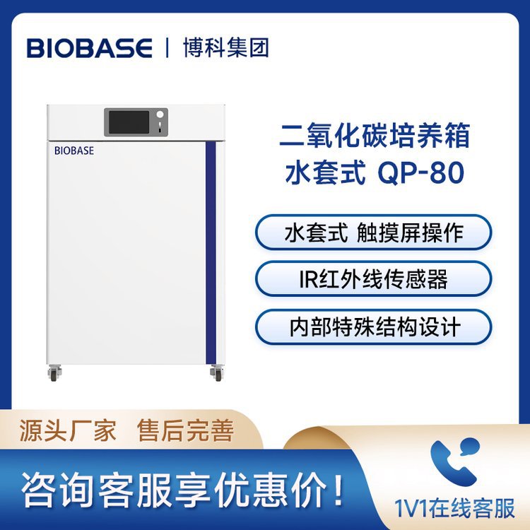 BIOBASE博科QP-80 科研专用生物培养箱 水套式二氧化碳培养箱