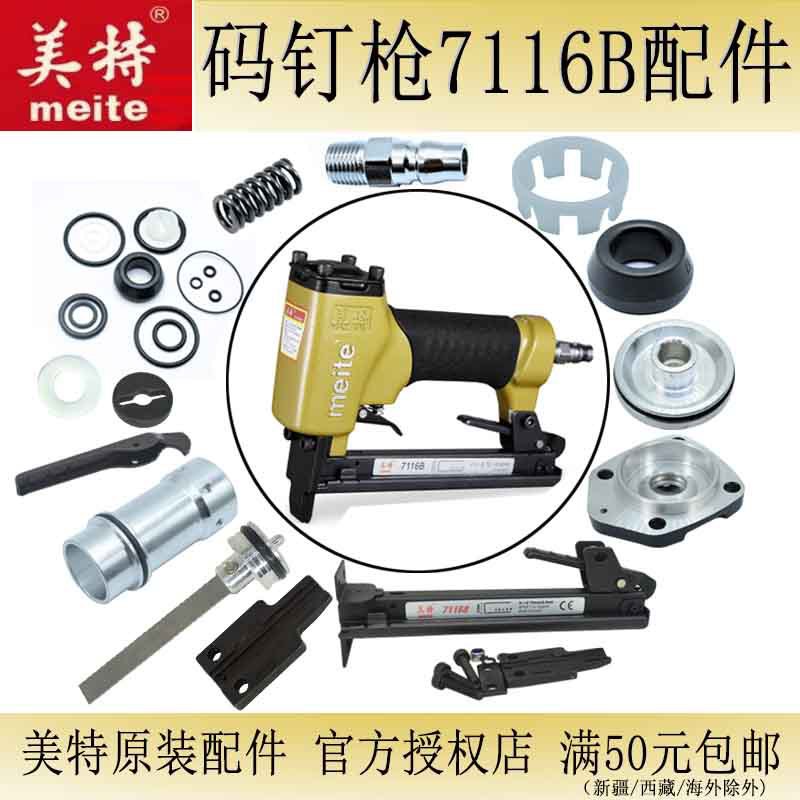 美特码钉枪7116B 原厂气动工具配件撞针缓冲垫气缸配件