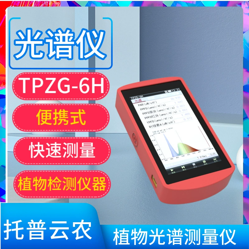 Topyunnong TPZG-6H прибор для измерения спектра растений измерение одним щелчком мыши быстрое обнаружение Распределение спектра источника света