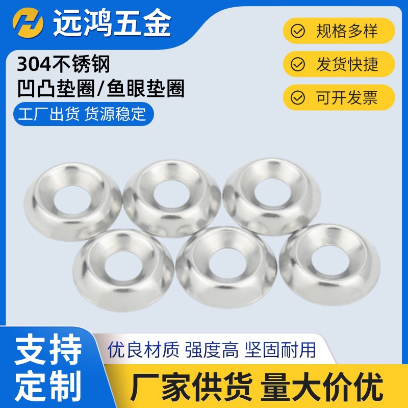 304不锈钢鱼眼垫片金属螺丝凹凸垫圈空心碗形装饰垫圈6#8#10#12#