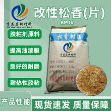改性松香片状BM16现货 提高油漆膜硬度相溶好耐热涂料胶粘松香用