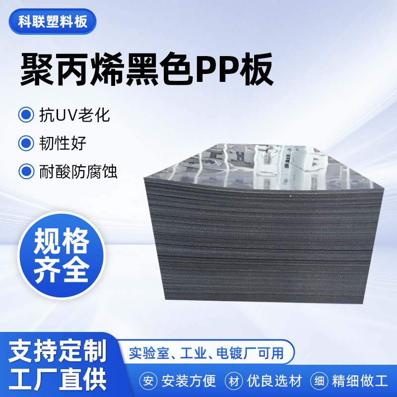 聚丙烯PP塑料板环保黑色PP板全新料A级PP耐酸碱板材龟池箱包内衬