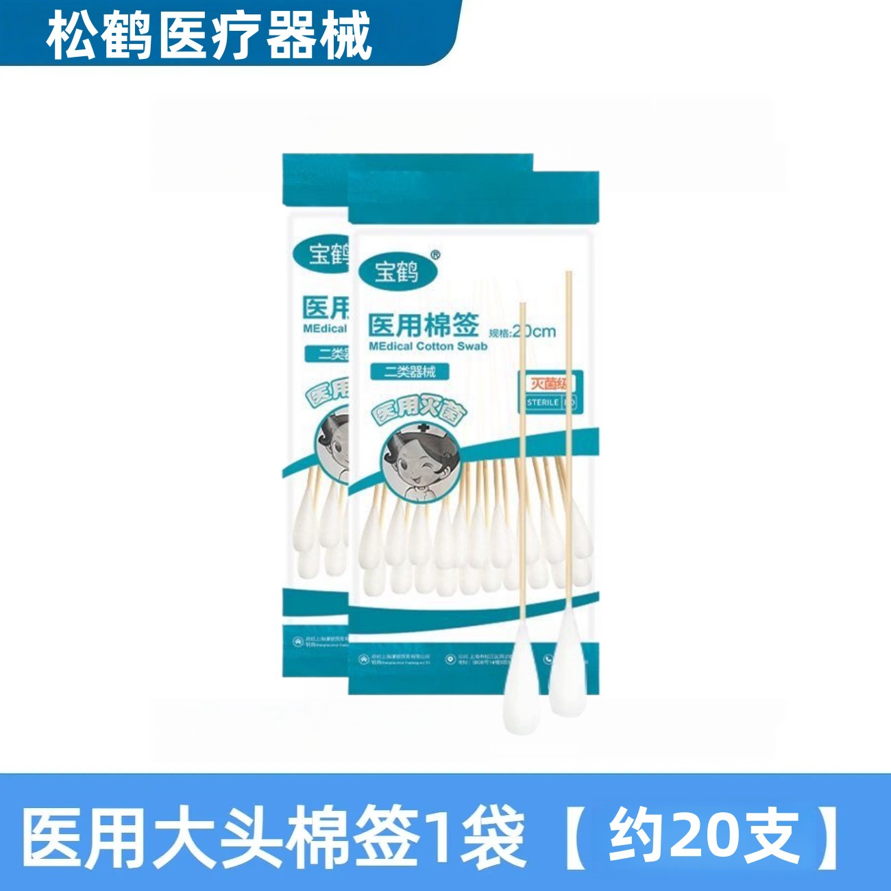Medical second-class sterile cotton swab: 20cm (20 pcs/bag), dedicated to gyneco…