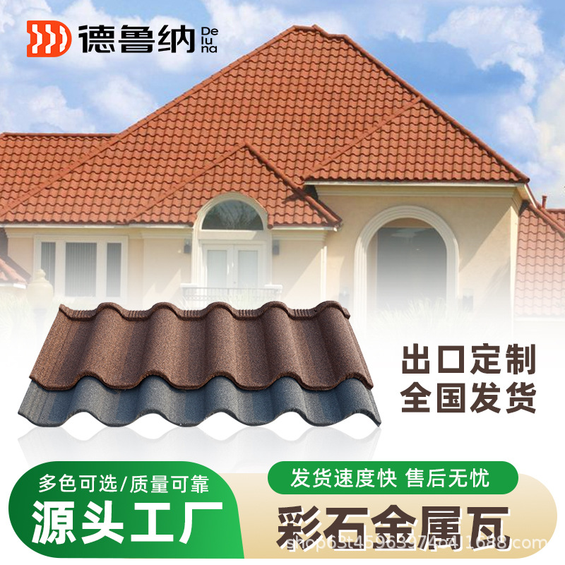 德鲁纳方格彩石金属瓦高端自建房别墅屋面瓦片防火防震厂房彩石瓦