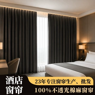 商用遮光窗帘酒店套房专用布帘棉麻款民宿宾馆公寓工程款窗帘遮光