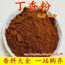 包邮纯丁香粉50g现磨钓鱼食用泡酒茶调味香料包邮另售八角麻椒