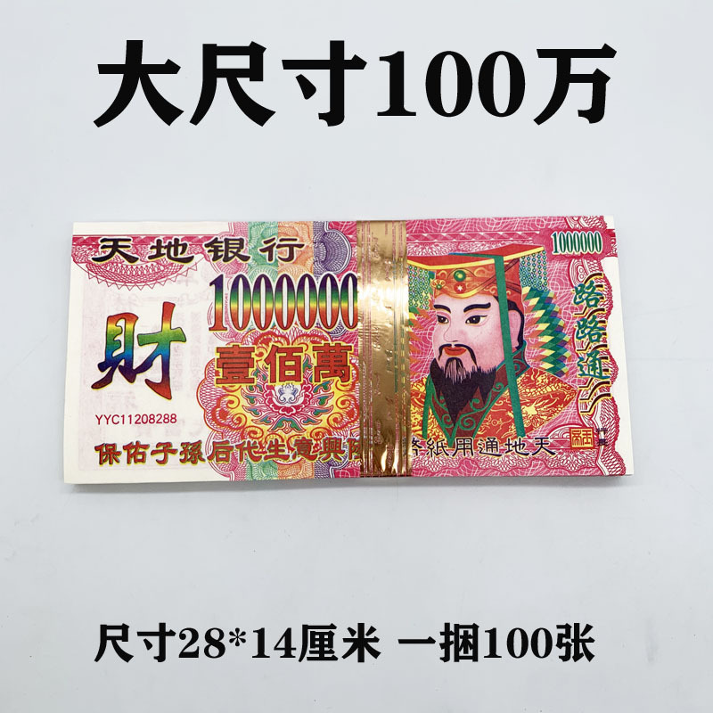 1.0million Large Face Value Large Size Banknotes, Underworld Coins, Yin Banknotes, Banknotes, Funeral Paper Products for the Dead to Visit the Graves 1.0million Large Face Value Large Size Banknotes, Underworld Coins, Yin Banknotes, Banknotes, Funeral Paper Products for the Dead to Visit the Graves