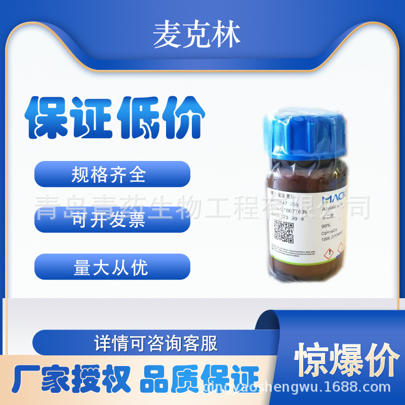 壬二酸分析纯试剂 99%  杜鹃花酸 25g CAS:123-99-9 杜鹃花酸