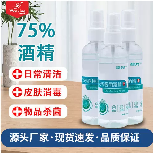 厂家消字号稳兴75度酒精喷雾便捷携带速干有效杀菌多规格75度酒精