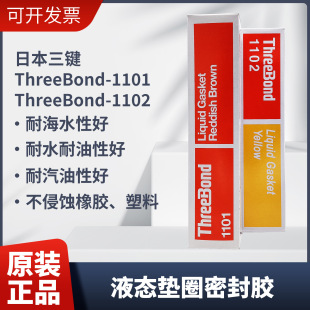 ԭ�b�ձ�threebond���I1102Һ�w�|Ȧ�ܷ��z����1101�ͺ�ˮ�����z